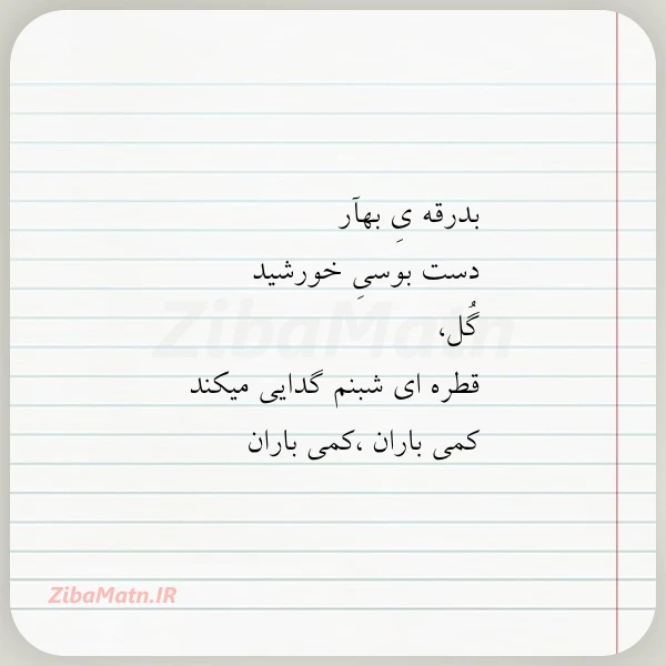 عکس نوشته بدرقه ی بهآر دست بوسی خورشید