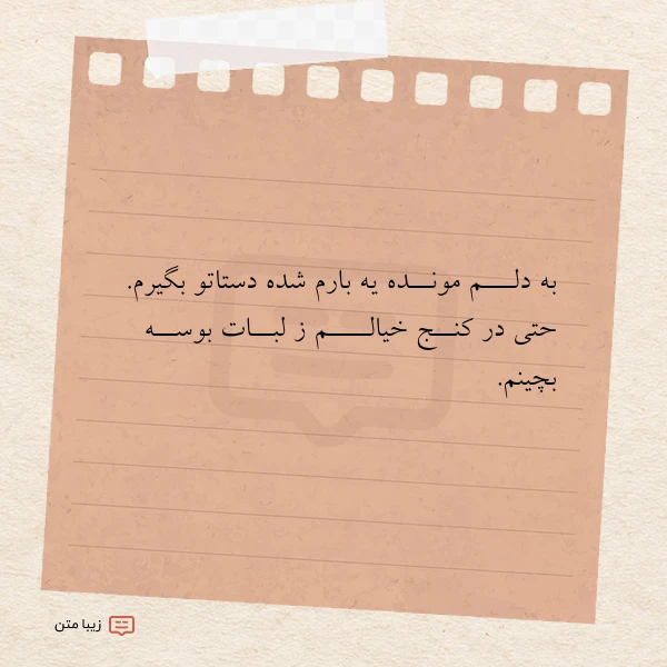 عکس نوشته به دلـــم مونــده یه بارم شده