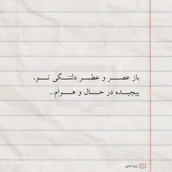 عکس نوشته باز عصـــر و عطـــر دلتنــگی تـــو