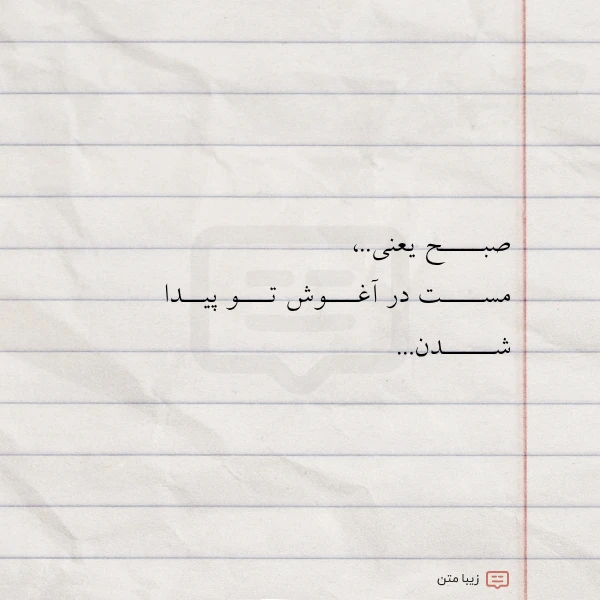 عکس نوشته صبــــح یعنی مســــت در آغـــوش تـــو