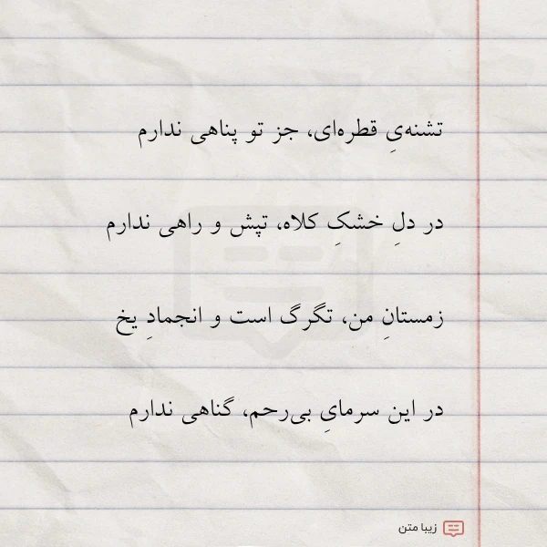 تشنه ی قطره ای جز تو