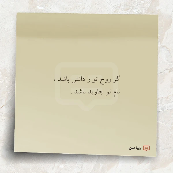 گر روح تو ز دانش باشد
