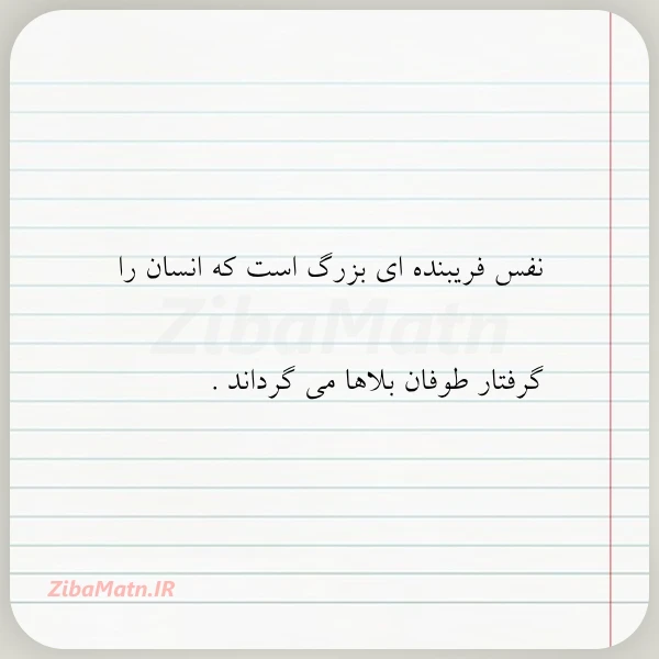 نفس فریبنده ای بزرگ است