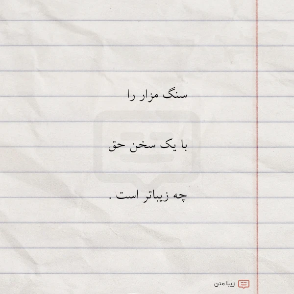 سنگ مزار را با یک