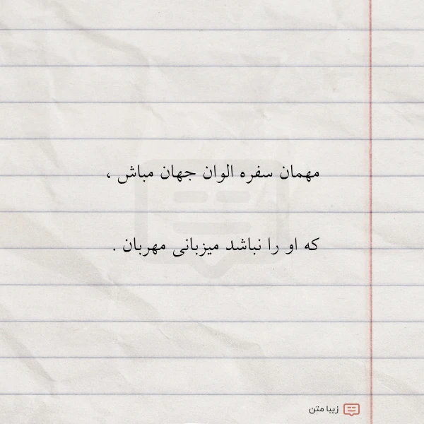 مهمان سفره الوان جهان مباش
