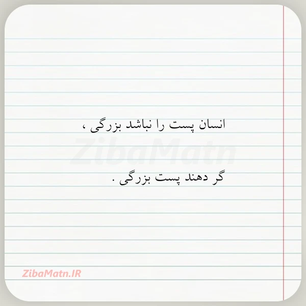 انسان پست را نباشد بزرگی