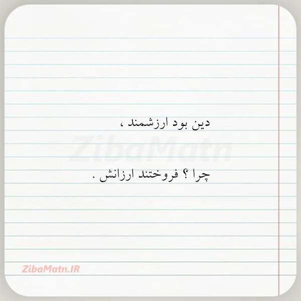 دین بود ارزشمند چرا