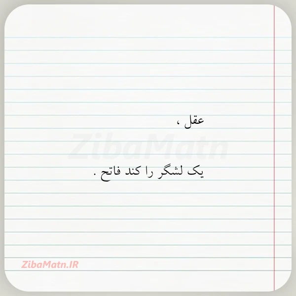 عقل یک لشگر را