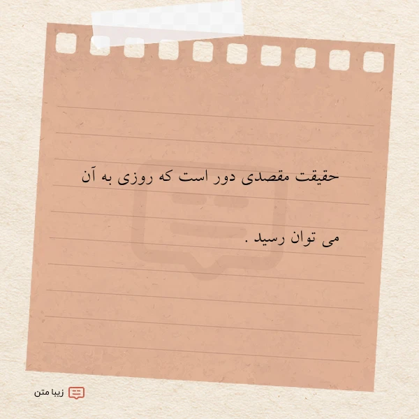 حقیقت مقصدی دور است که