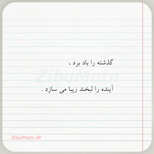 گذشته را باد برد