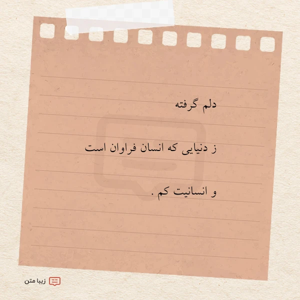 دلم گرفته ز دنیایی که