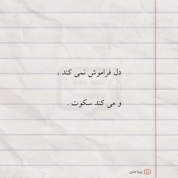 دل فراموش نمی کند