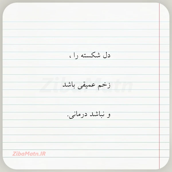 دل شکسته را زخم