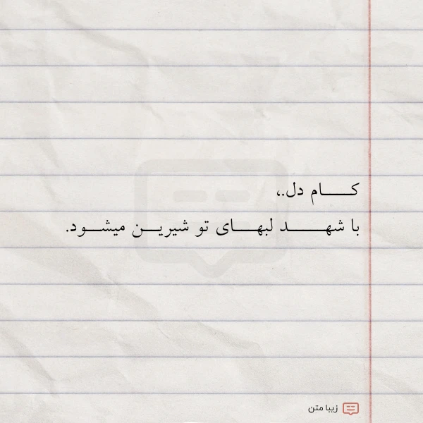 عکس نوشته کــــام دل با شهـــــد لبهـــای تو