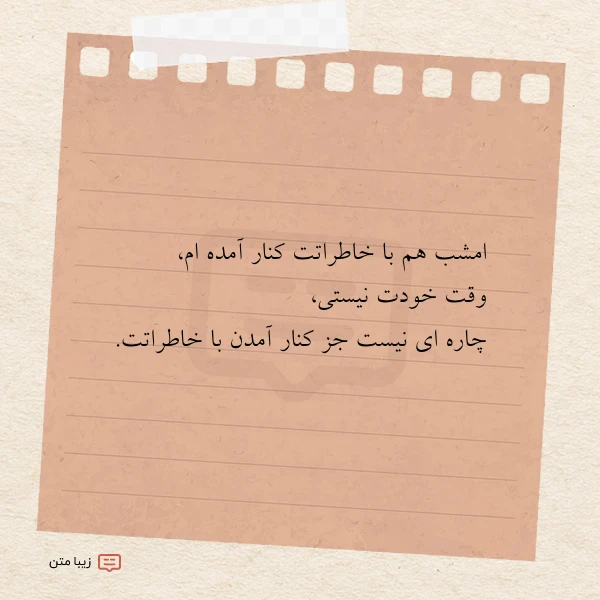 عکس نوشته امشب هم با خاطراتت کنار آمده