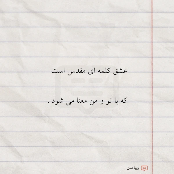 عشق کلمه ای مقدس است