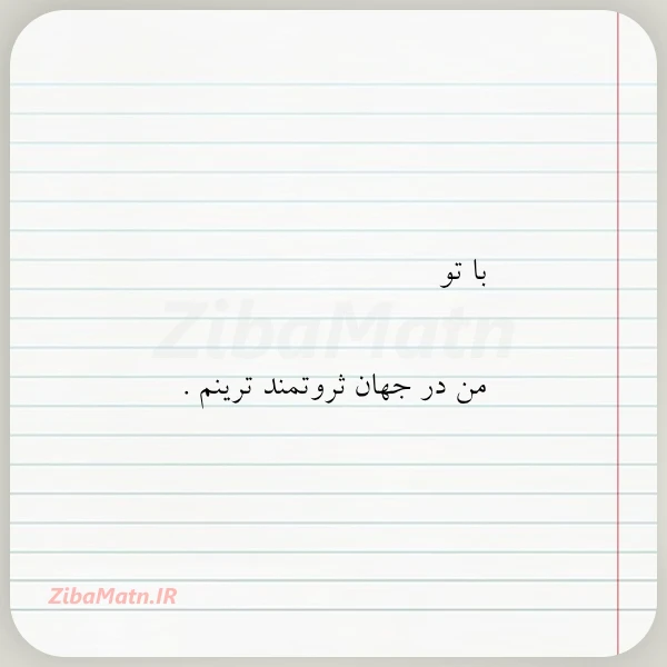با تو من در جهان