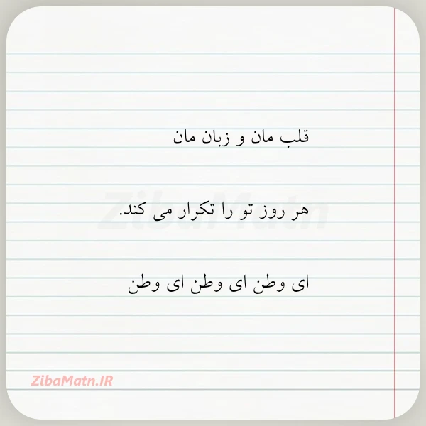 قلب مان و زبان مان