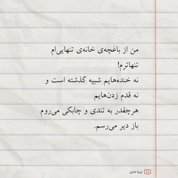 من از باغچه ی خانه ی
