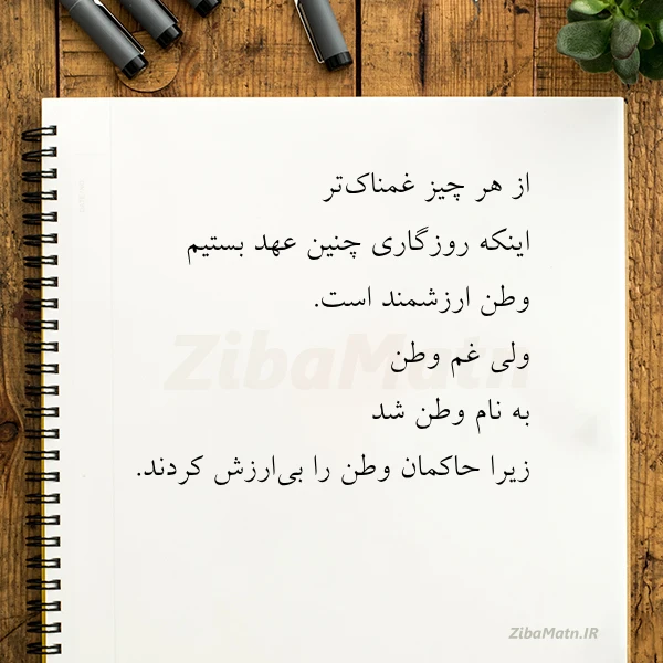از هر چیز غمناک تر اینکه