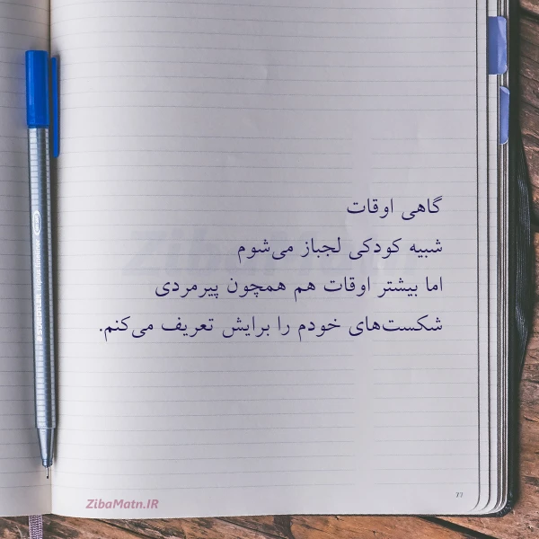گاهی اوقات شبیه کودکی لجباز می