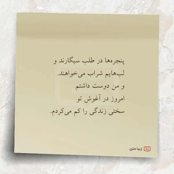 عکس نوشته پنجره ها در طلب سیگارند و