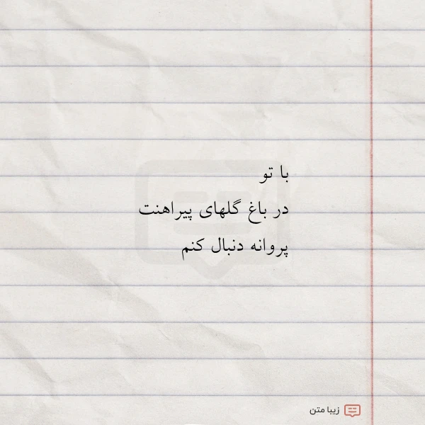 با تو در باغ گلهای پیراهنت