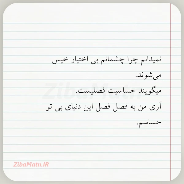 نمیدانم چرا چشمانم بی اختیارخیس می