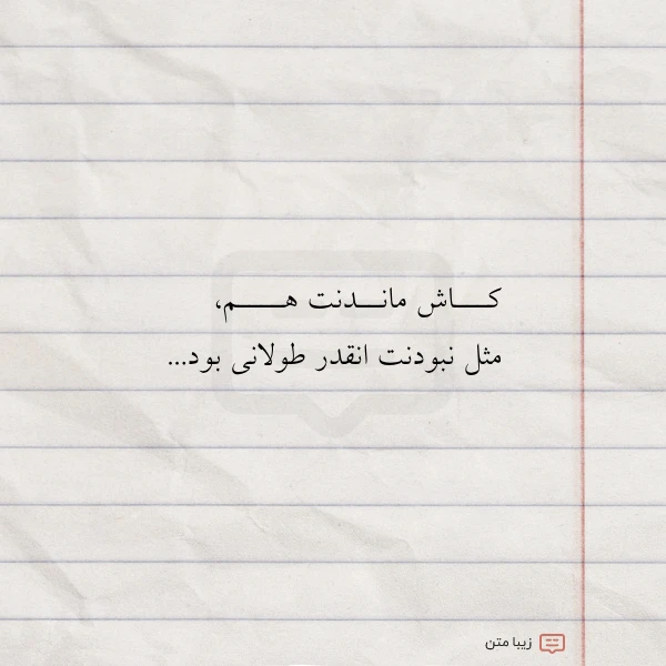 عکس نوشته کـــاش مانــدنت هــــم مثل نبودنت انقدر