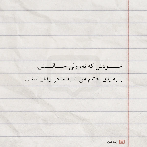 عکس نوشته خــــودش که نه ولی خیــالـــش پا