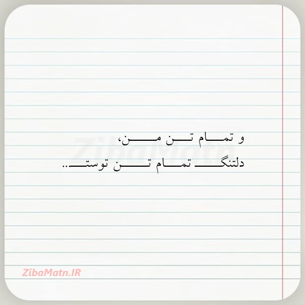 عکس نوشته و تمـــام تـــن مـــــن دلتنگـــــ تمـــام