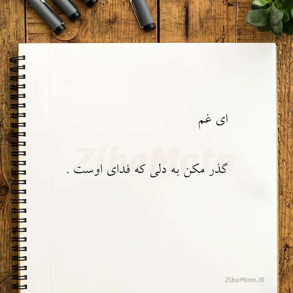 ای غم گذر مکن به