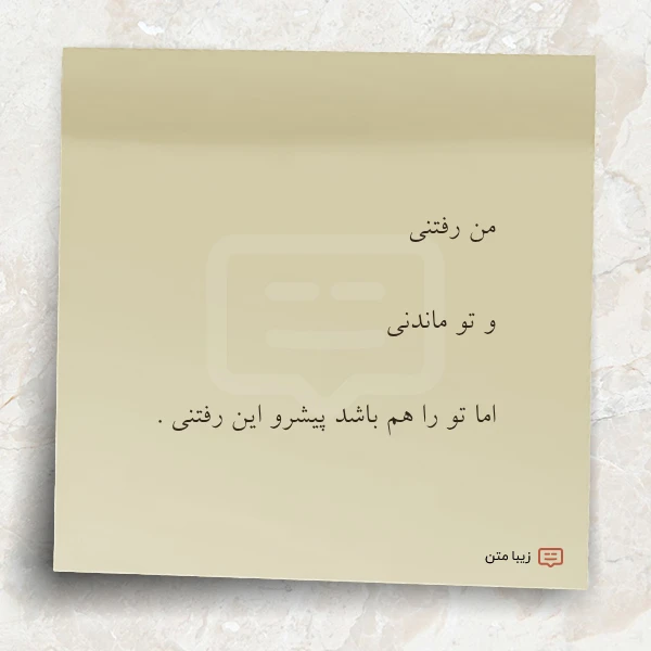 من رفتنی و تو ماندنی