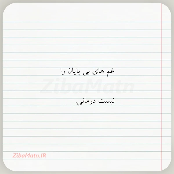 غم های بی پایان را