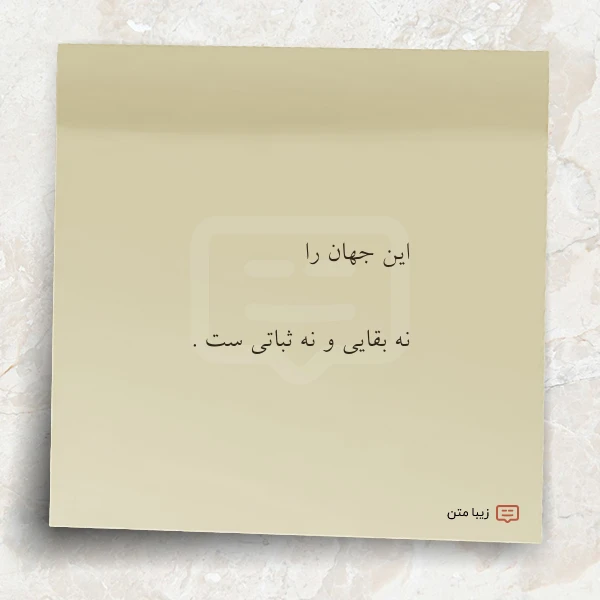 این جهان را نه بقایی