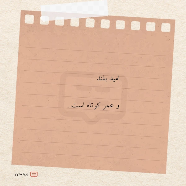 امید بلند و عمر کوتاه