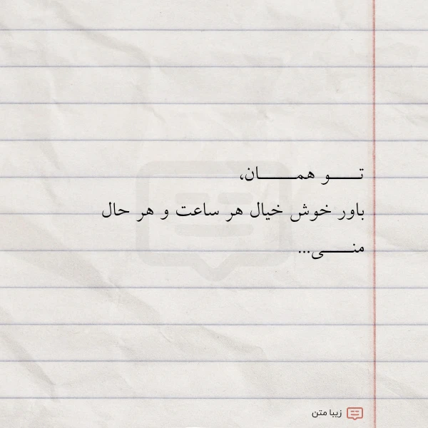 عکس نوشته تــــو همـــــان باور خوش خیال هر