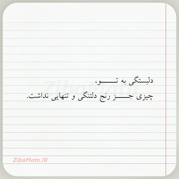 عکس نوشته دلبستگی به تـــــو چیزی جــــز رنج