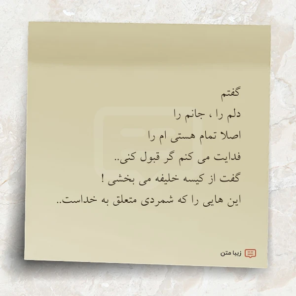 گفتم دلم را جانم را