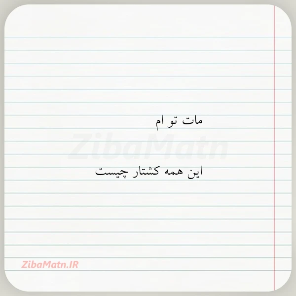 عکس نوشته مات تو ام این همه کشتار
