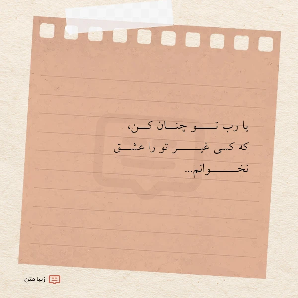 عکس نوشته یا رب تــــو چنــان کــن که