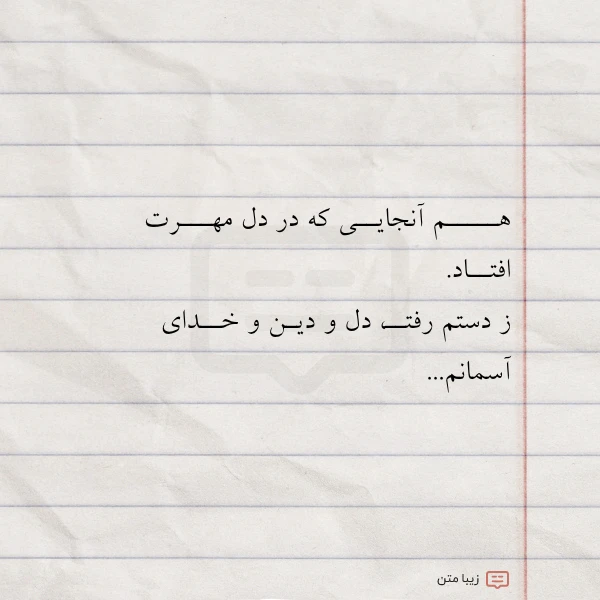 عکس نوشته هـــــم آنجایــی که در دل مهـــرت