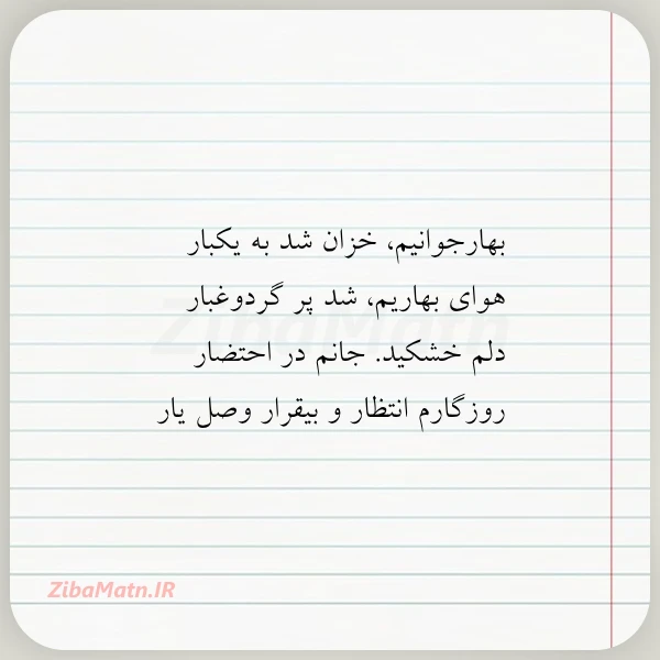 عکس نوشته بهارجوانیم خزان شد به یکبار هوای