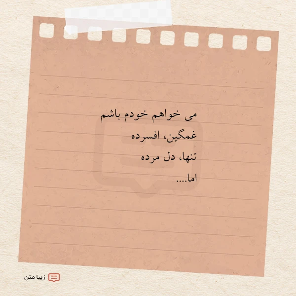 عکس نوشته می خواهم خودم باشم غمگین افسرده