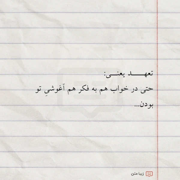 عکس نوشته تعهــــد یعنــی حتی در خواب هم