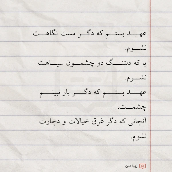 عکس نوشته عهـــد بستــم که دگــر مست نگاهــت