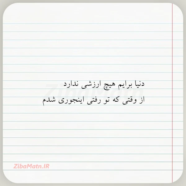 عکس نوشته دنیا برایم هیچ ارزشی ندارد از