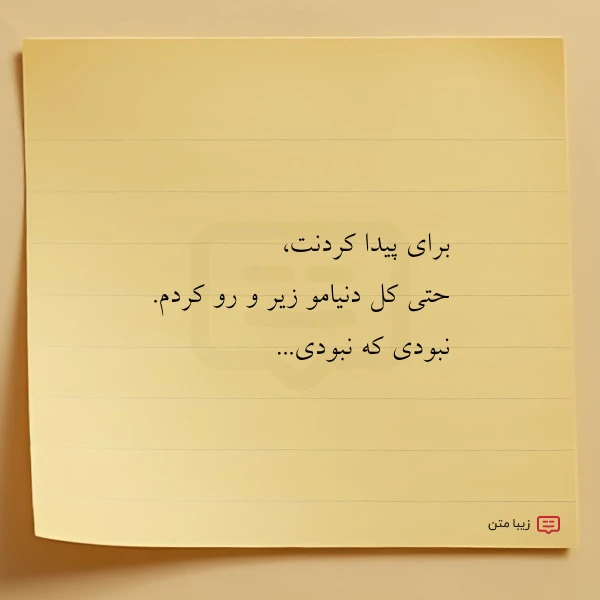 عکس نوشته برای پیدا کردنت حتی کل دنیامو
