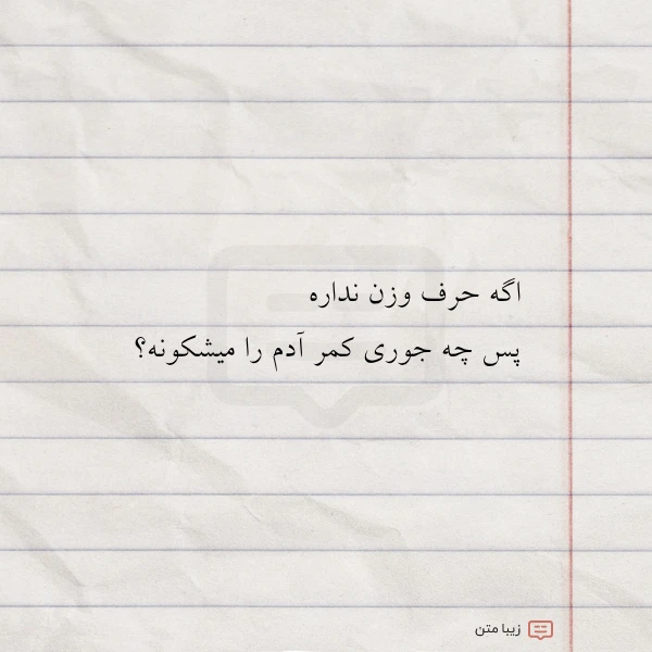 عکس نوشته اگه حرف وزن نداره پس چه
