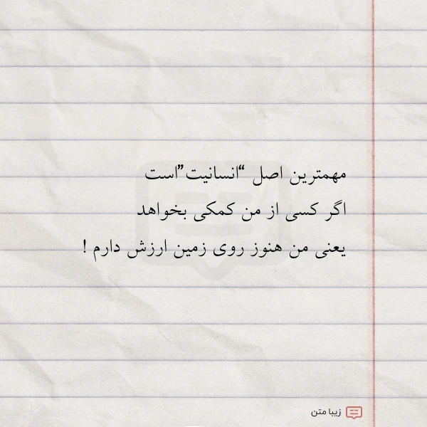 مهمترین اصل انسانیتاست اگر کسی از